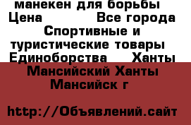 манекен для борьбы › Цена ­ 7 540 - Все города Спортивные и туристические товары » Единоборства   . Ханты-Мансийский,Ханты-Мансийск г.